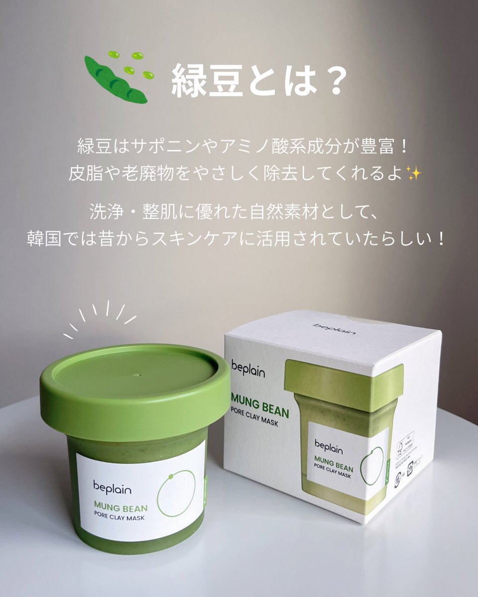 _natsu_beauty_'s tweet image. クレイ＆緑豆でスッキリ！

バズってたクレイパック使ってみたよ

皮脂や汚れを吸着してくれて、
洗い流した後のつるんとした感覚がクセになる…！

3分放置して流すだけでOKの手軽さと、
オフのしやすさが◎

@beplain_jp ［PR］
#beplain #ビープレーン #緑豆毛穴クレイパック