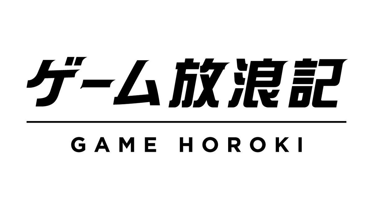 雑談スペース「ゲーム夜話」改め「ゲーム放浪記」のロゴ作成しました！
明日11/14(金)21:00〜やります。テーマはFF6です。
新しい顔ぶれでの新体制、毎週木曜から金曜へ変更などの話も改めてしたいと思います！
どうぞよろしくお願いいたします！