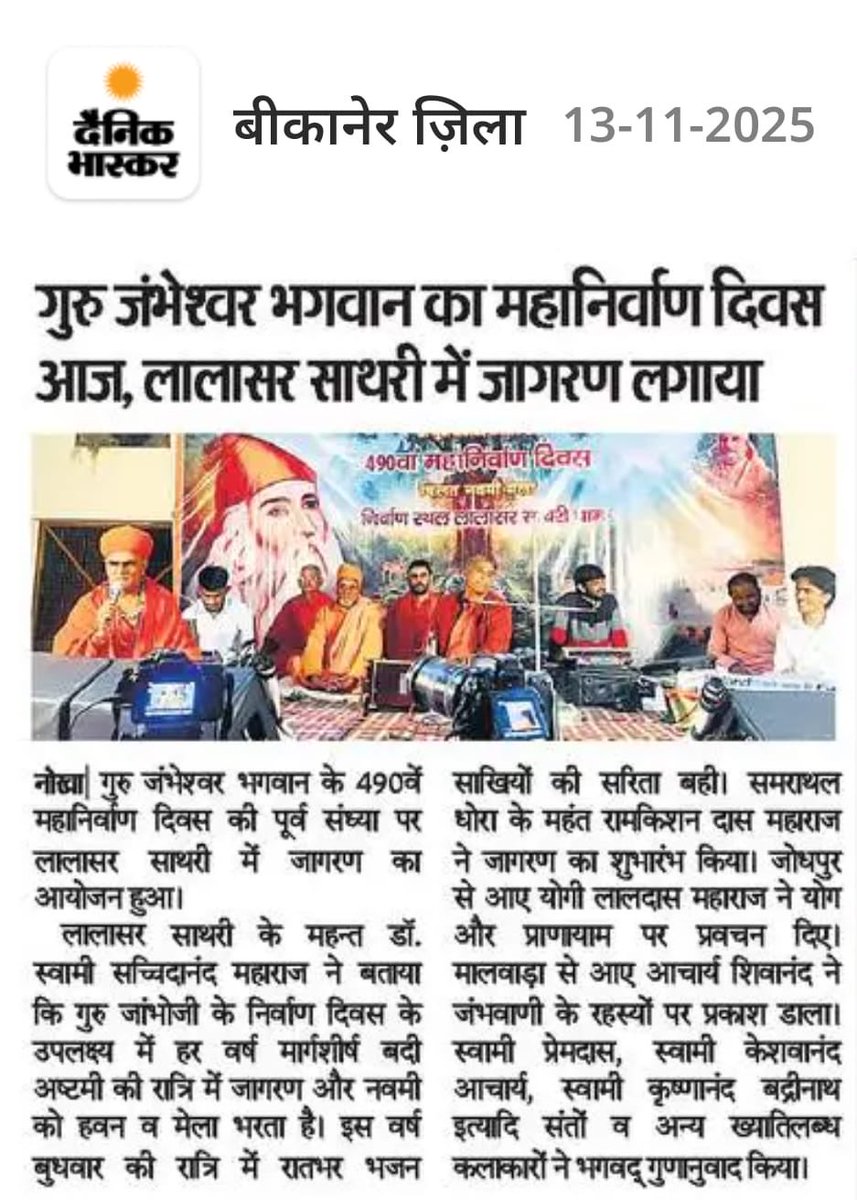 isachchidanandG's tweet photo. श्री गुरू जम्भेश्वर भगवान के ४९०वें महानिर्वाण दिवस पर सादर विष्णु स्मरण..।
मार्गशीर्ष बदि नवमी विक्रम सम्वत् १५९३ को लालासर साथरी में हरी कंकैड़ी के नीचे अपने शरीर का परित्याग कर महानिर्वाण प्राप्त किया था। https://t.co/6SzEuhrxEz