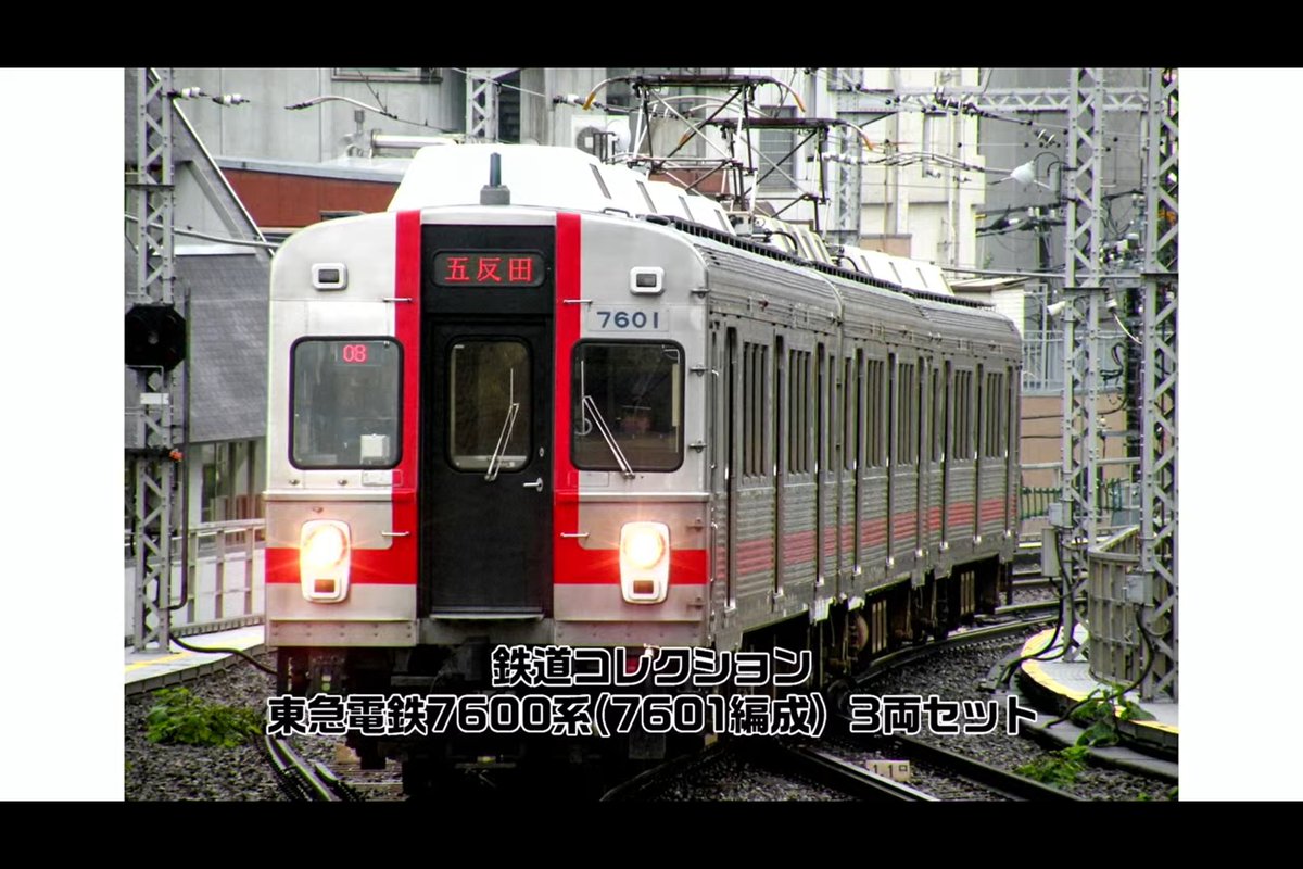 新製品速報 #トミーテック（ #ジオコレ ・ #TOMIX ）

鉄道コレクション
･東急電鉄7600系(7601編成)3西セット

ngauge.jp/tomytec-202511…

#トミーテックLIVE #トミーテックライブ
#tomix #トミックス
#tomytec #トミーテック
#鉄道模型 #Nゲージ #あやめ砲