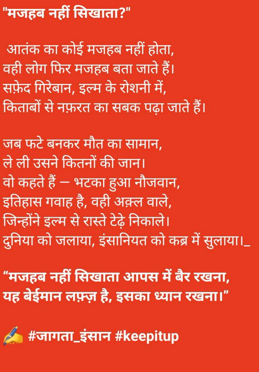 “मजहब नहीं सिखाता आपस में बैर रखना,
यह बेईमान लफ़्ज़ है, इसका ध्यान रखना।”
✍️ #जागता_इंसान #keepitup
#WhiteCollarTerrorism #व्हाइटकॉलर_टेररिज़्म 
#RedFortBlast