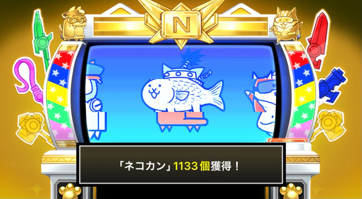 にゃんこスロットⅡ でネコカン1133個GET！熱い✨ #にゃんこ大戦争 #13周年