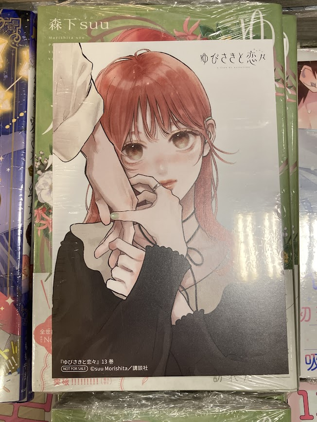 新刊 ゆびさきと恋々13 他 書籍新刊情報】 「ゆびさきと恋々」13巻 アニメイト特典：イラスト