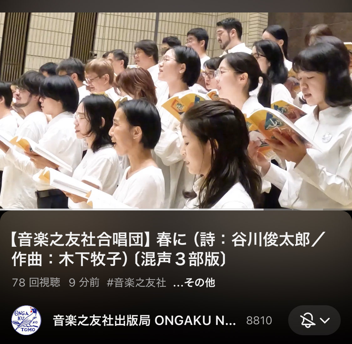 kyoikuongaku's tweet image. 今日、11月13日は谷川俊太郎さんの命日です。この日に向けて音楽之友社合唱団では谷川さんの詩による名曲『春に』に取り組みました。谷川さんの詩、木下牧子さんの素晴らしい音楽が、大人になって忘れ去っていた感覚や感情を鮮やかに呼び起こし、幸せな時間でした。
youtu.be/QAWENcfQtzc?si…