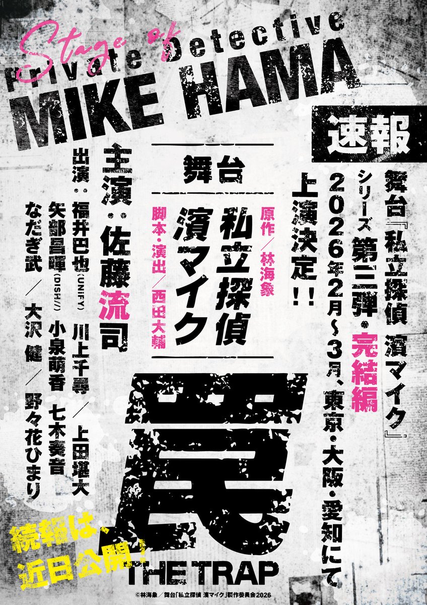 dish_info's tweet photo. ＼＼ 出演情報 ／／

舞台『私立探偵 濱マイク-罠- THE TRAP』に
矢部昌暉が出演いたします！

＜東京＞2.28〜3.8 at サンシャイン劇場
＜大阪＞3.14〜15 at TT HALL
＜愛知＞3.20 at COMTEC PORTBASE

▼詳細はこちらから
https://t.co/34yaIfwHaY

@hamamike_stage

#矢部昌暉 #濱ステ3_罠 #濱ステ https://t.co/v0QeBEGw24
