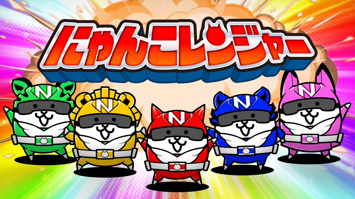 公式】にゃんこ大戦争 on X: 