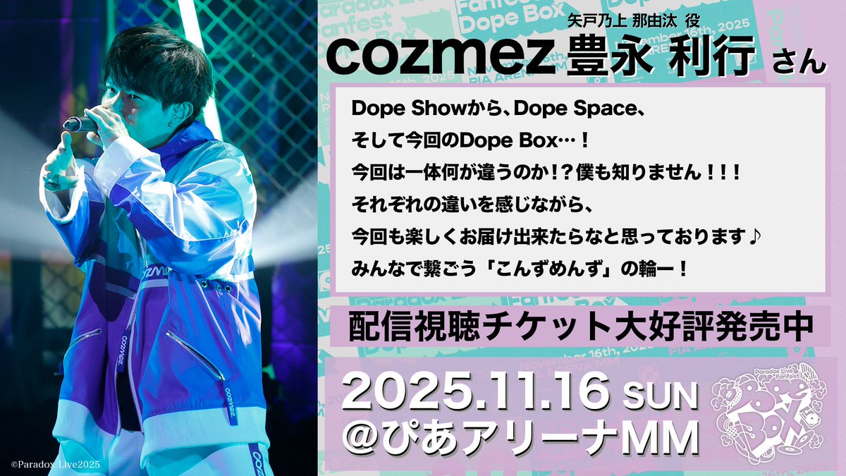 𝐏𝐚𝐫𝐚𝐝𝐨𝐱 𝐋𝐢𝐯𝐞 𝐅𝐚𝐧𝐟𝐞𝐬𝐭 𝐃𝐨𝐩𝐞 𝐁𝐨𝐱🎪
　　⋱ 公演まで❸日⋰　

#cozmez　矢戸乃上 那由汰役 
#豊永利行 さんからコメント到着💬

🐍配信チケットはこちら🐍
☛abema.go.link/gYa9W

11/16(日)開催＠ぴあアリーナMM📍
会場チケットも発売中🎫
☛paradoxlive.jp/event/dopebox/