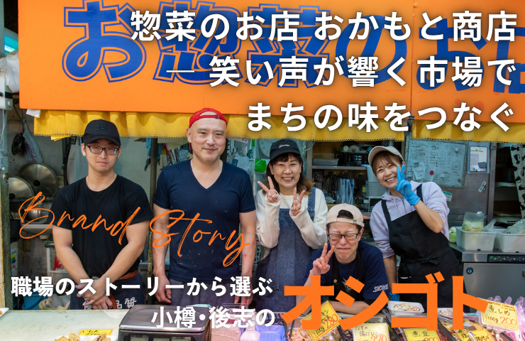 【まいぷれオシゴト便 Vol.5】
南樽市場の《惣菜のお店 おかもと商店》でスタッフ募集🍱✨
未経験OK／週1〜／扶養内OK。
笑い声が絶えない市場で、接客や惣菜づくりを一緒にしませんか？
あなたのアイデアが商品になることも😊

詳しくはこちら👇
🔗 otaru.mypl.net/article/kyujin…