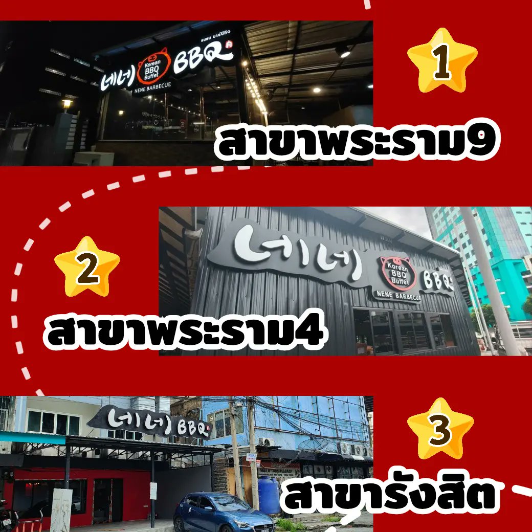 NeneBBQ's tweet photo. เปิดให้บริการทุกวัน 3 สาขา เวลา12:00-23:00 น. รับคิวสุดท้าย 21:30 น.

📍สาขาพระราม 9 (รัชดา ซอย 3 แยก 4)
โทร. 095-5608735
แผนที่ https://t.co/L2xcOc6Tl4

📍สาขาพระราม 4 (ชั้น 1 สวนเพลินมาร์เก็ต)
โทร. 065-5131625
แผนที่ https://t.co/NQuLCANXSD https://t.co/LWGGJF6Cay
