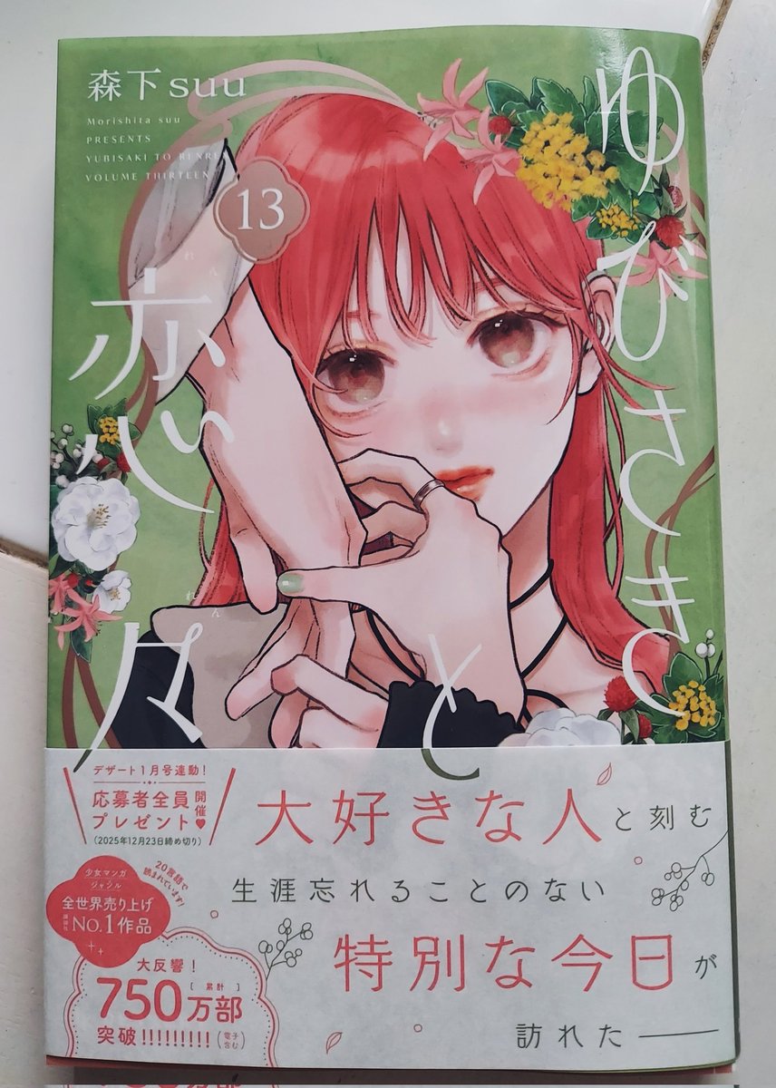 ゆびさきと恋々 13巻本日発売です✿𝆬 12巻と対になるカバーになってい