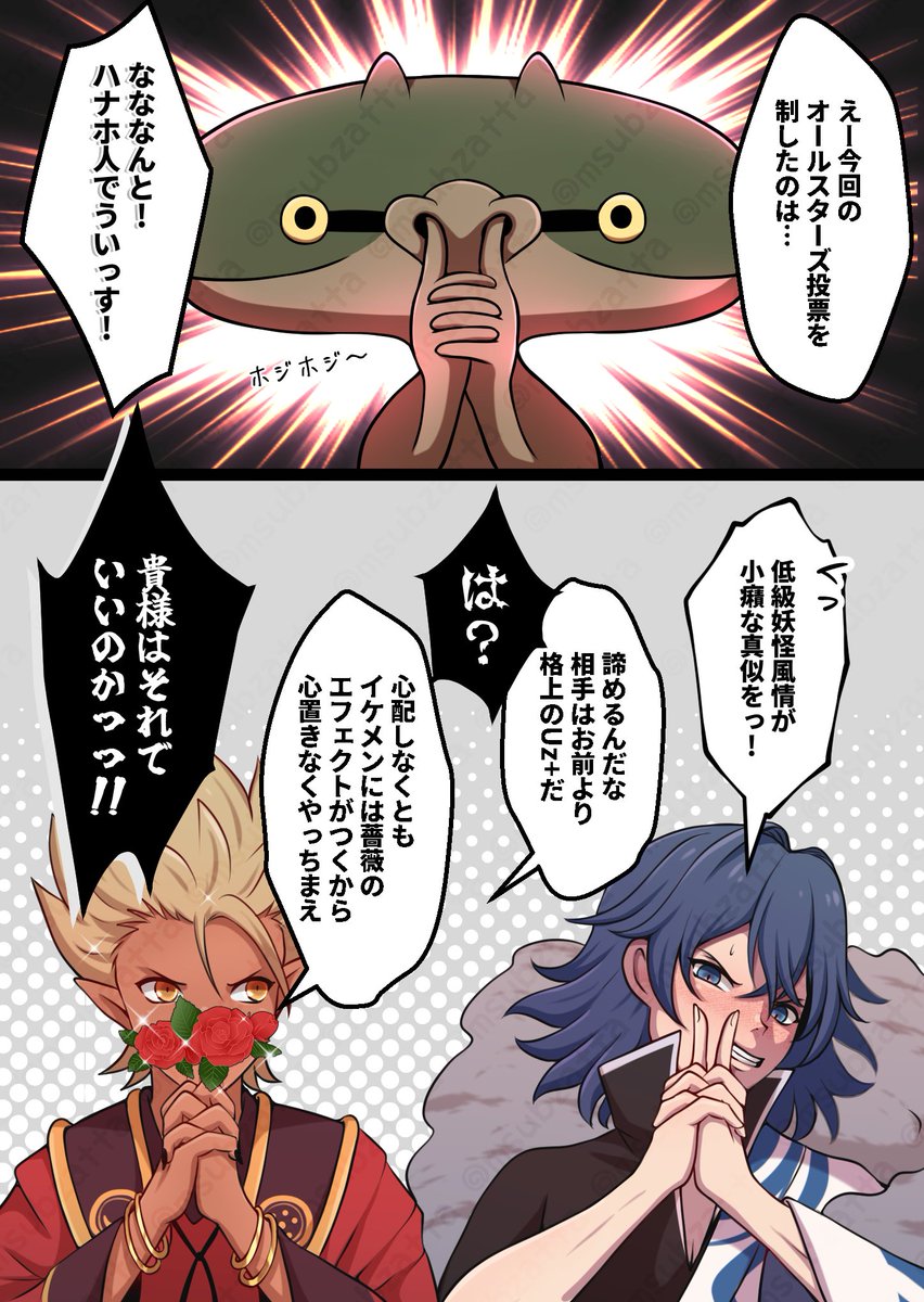 もしもオールスターズ投票1位がハナホ人だったら尊厳破壊される妖が続出してしまう……