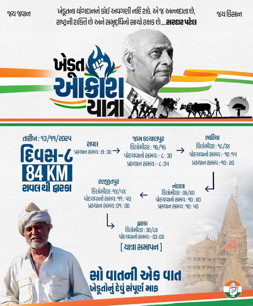 🚜 તારીખ: 13.11.2025 ― દિવસ 8  🌾

રાવલ થી દ્વારકા (84 કિમી)
માર્ગ: રાવલ ➤ જામ કલ્યાણપુર ➤ ભાટિયા ➤ રણજીતપુર ➤ નંદાણા ➤ દ્વારકા
ખેડૂત આક્રોશ યાત્રા ન્યાય માટેનું વાવાઝોડું બની ચૂકી છે!
જે હાથ જમીન ઉગાડે છે, એ હાથ હવે ન્યાય માંગે છે!
જ્યાં સુધી દેવા માફ નહીં થાય,
અન્નદાતા ચુપ