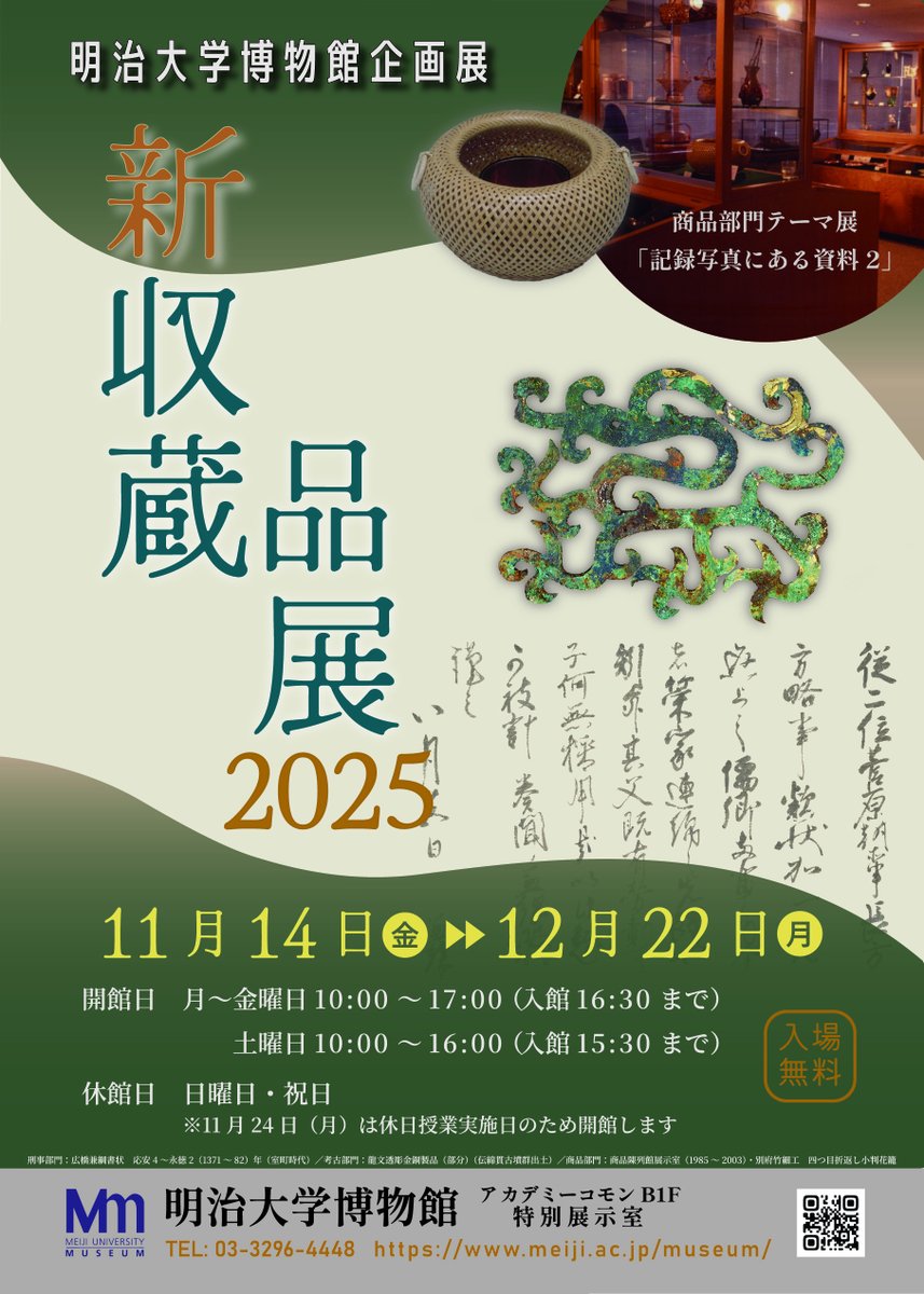 meiji_museum's tweet photo. 2024年度に収集した資料を紹介する新収蔵品展2025が11月14日（金）から始まります。注目は東国の古墳時代研究に一石を投じそうな考古部門の伝群馬県出土金銅龍文透彫製品（5世紀）です。この機会にぜひご覧ください。詳しくはこちら→https://t.co/WBBL7Cxw0a　#明治大学博物館　#新収蔵品展 https://t.co/PZOgWLSHRk