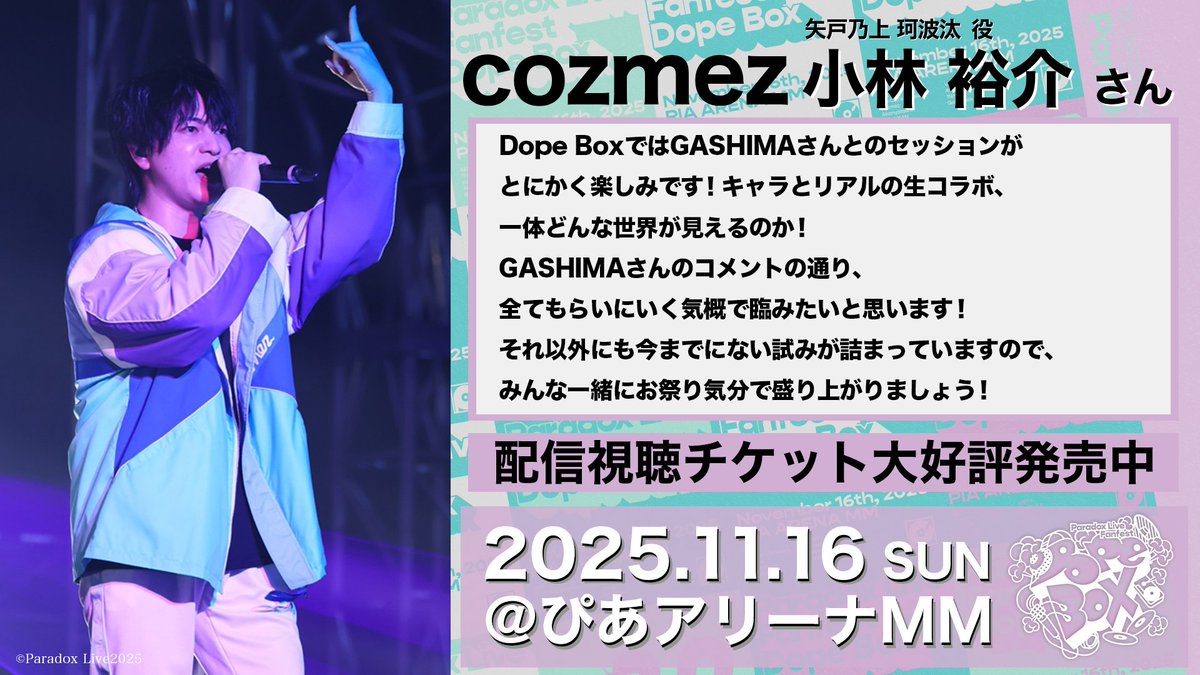𝐏𝐚𝐫𝐚𝐝𝐨𝐱 𝐋𝐢𝐯𝐞 𝐅𝐚𝐧𝐟𝐞𝐬𝐭 𝐃𝐨𝐩𝐞 𝐁𝐨𝐱🎪
　　⋱ 公演まで❸日⋰　

#cozmez　矢戸乃上 珂波汰役 
#小林裕介 さんからコメント到着💬

🐍配信チケットはこちら🐍
☛abema.go.link/gYa9W

11/16(日)開催＠ぴあアリーナMM📍
会場チケットも発売中🎫
☛paradoxlive.jp/event/dopebox/