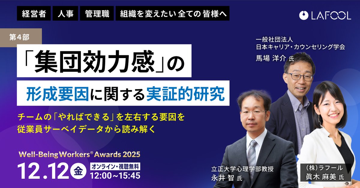 lafool_PR's tweet photo. ─ チームの「やればできる＝集団効力感」は“再現できる”

12/12（金）ラフール主催、「Well-Being Workers®︎ Awards 2025」 第4部のテーマは

👉2億データから紐解く集団効力感の形成要因に関する実証的研究

チームの「やればできる」を左右する具体要因を解明します👀

👇詳細はリプより👇 https://t.co/dDkrtMmVn4