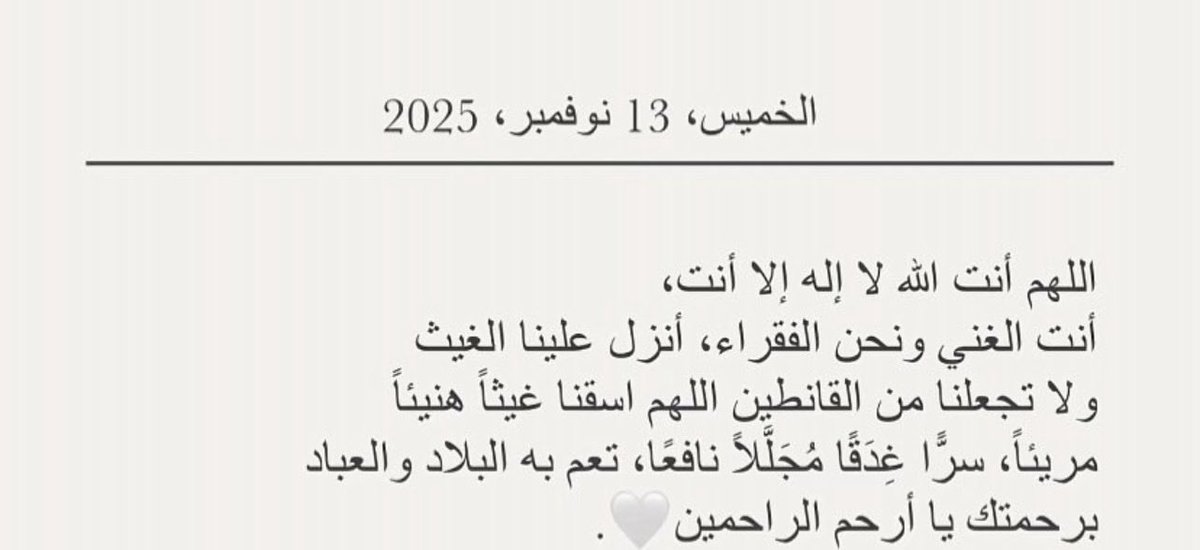 اللهم أغثنا ،  اللهم  أغثنا ،  اللهم  أغثنا 
اللهم اسقنا غيثاً مغيثاً مريئاً نافعاً غير ضار 
مطر يروي جفاف الأرض والروح يارب 🤍🤍.

 #صلاه_الاستسقاء_فرج