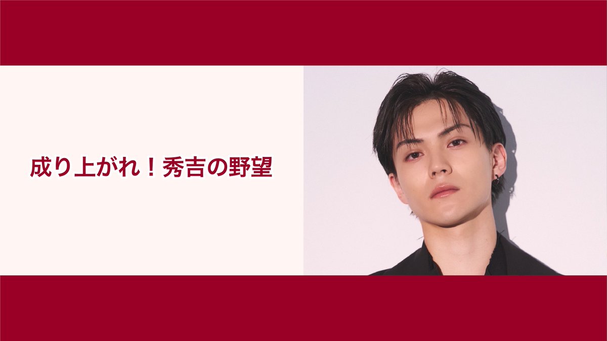 11/28（金）簡秀吉さんの新番組「成り上がれ！秀吉の野望」の配信が