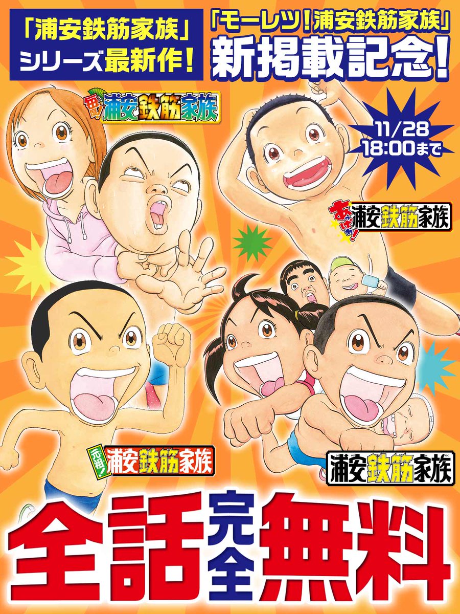 新連載『モーレツ！浦安鉄筋家族』開始を記念して、『浦安鉄筋家族