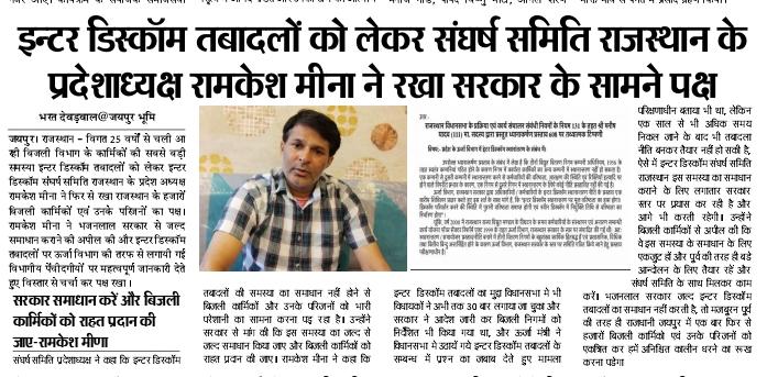 #Interdiscomtransfer का समाधान होना बेहद आवश्यक हैं क्योंकि हर दिन बिजली कार्मिक शहीद होते जा रहे हैं तमाम विपरीत परिस्थितियों में निगम सेवाऐं देने को मजबूर बिजली दुर्घटनाओं मे शहीद होते जा रहे है <a href="/hlnagar/">Heeralal Nagar</a> <a href="/RajCMO/">CMO Rajasthan</a> <a href="/RajGovOfficial/">Government of Rajasthan</a> <a href="/BJP4Rajasthan/">BJP Rajasthan</a>  <a href="/BhajanlalBjp/">Bhajanlal Sharma</a> <a href="/ombirlakota/">Om Birla</a>