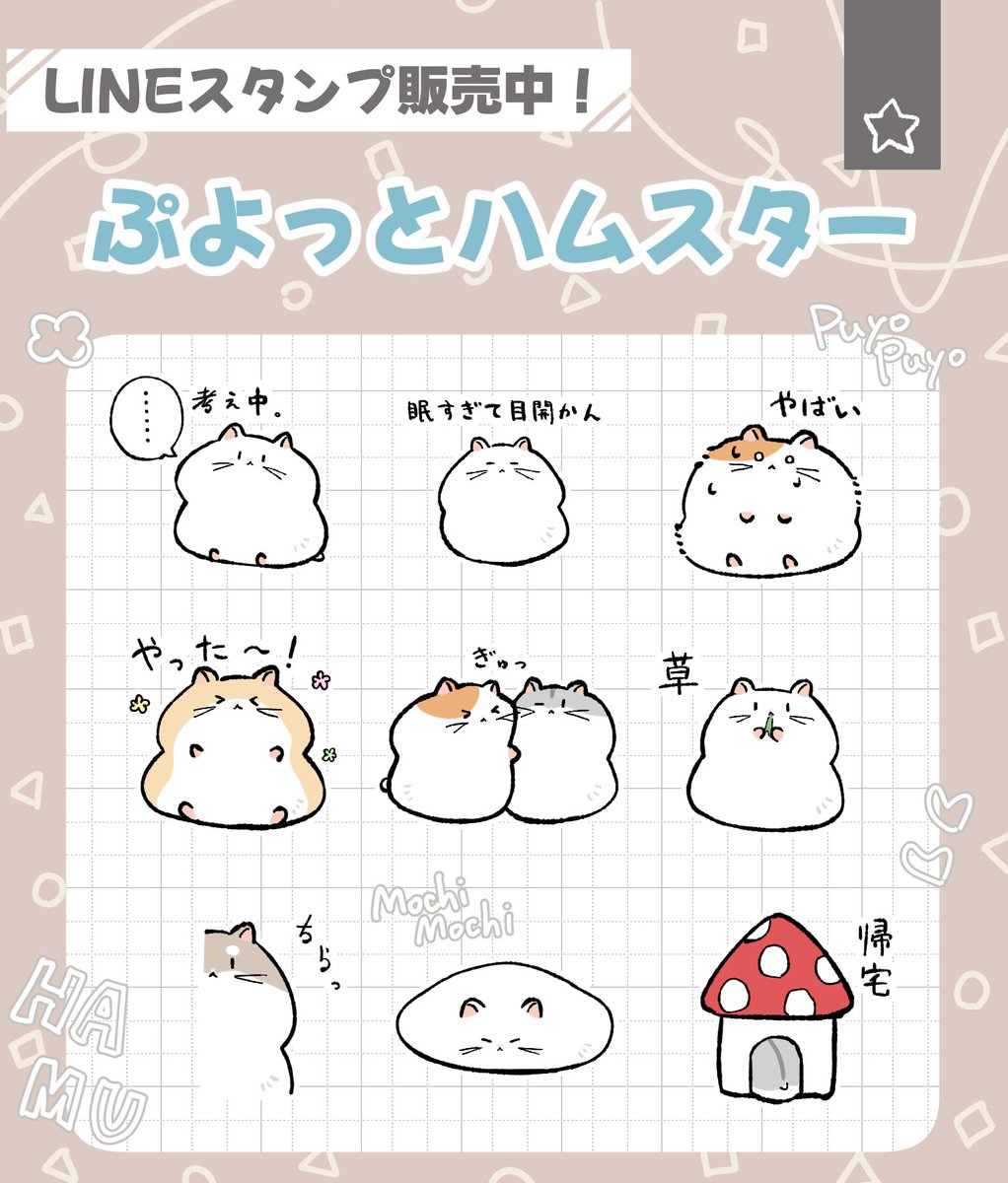 ハムスターのゆるいLINEスタンプを作りました!
40種類描いたので全部見てもらえるだけでも嬉しいです!
よろしくお願いします🐹✨️

[ぷよっとハムスター]
https://t.co/lPrONIsLJW

 #LINEスタンプ販売中 #ハムスター 