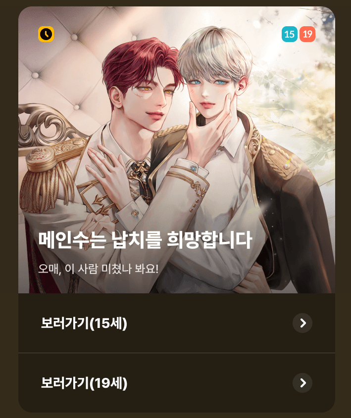 다도랑 작가님의 <메인수는 납치를 희망합니다> 카카오에서만 보실 수 있는 특별 외전❤️ 또또무로 즐겨보세요🤩
👉 15세 : page.kakao.com/content/678268…
👉19세 : page.kakao.com/content/678268…

#벨코어 #메인수는납치를희망합니다 #카카오또또무