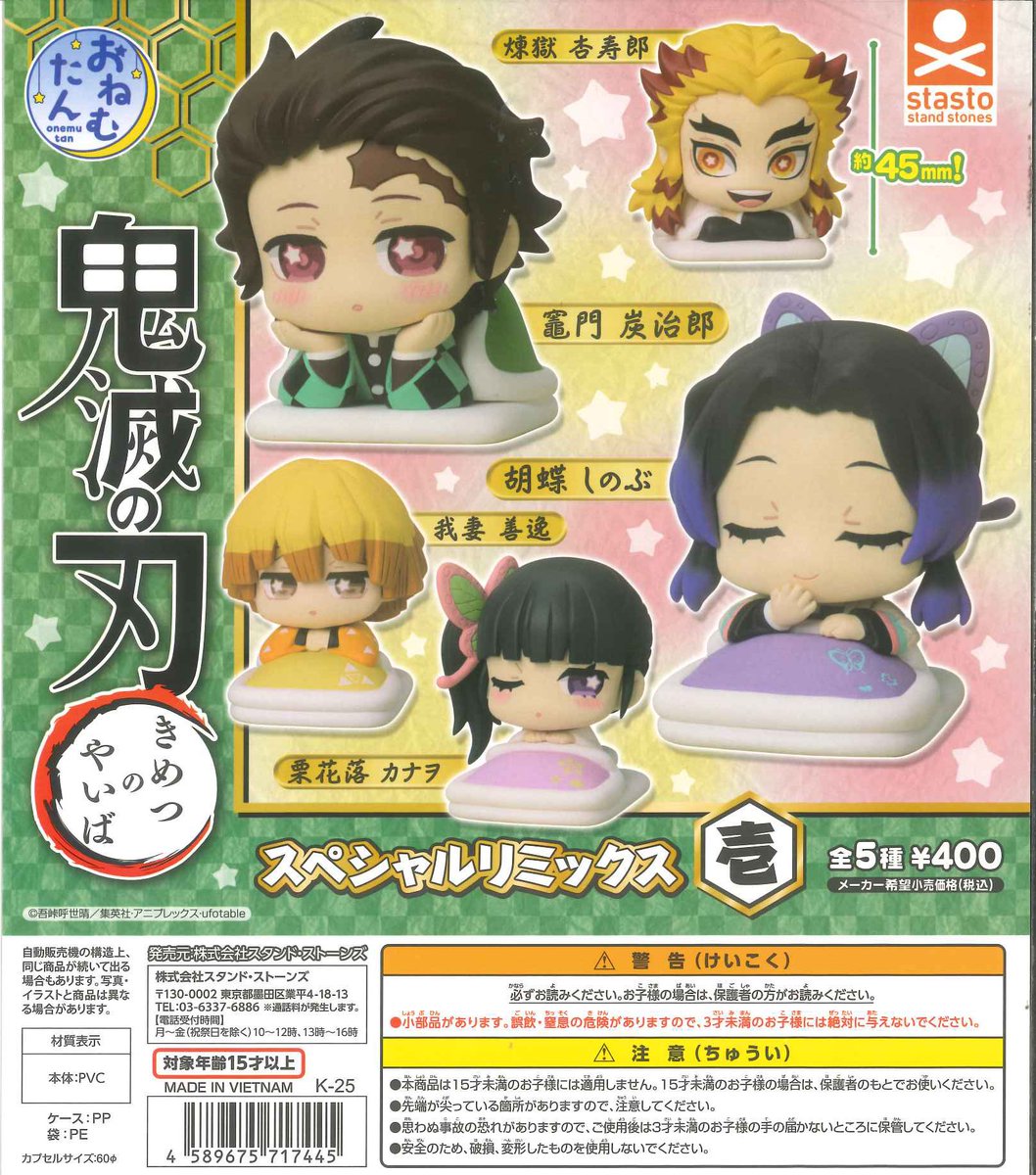 🌟本日の入荷情報🌟 📌 おねむたん 鬼滅の刃 スペシャルリミックス壱