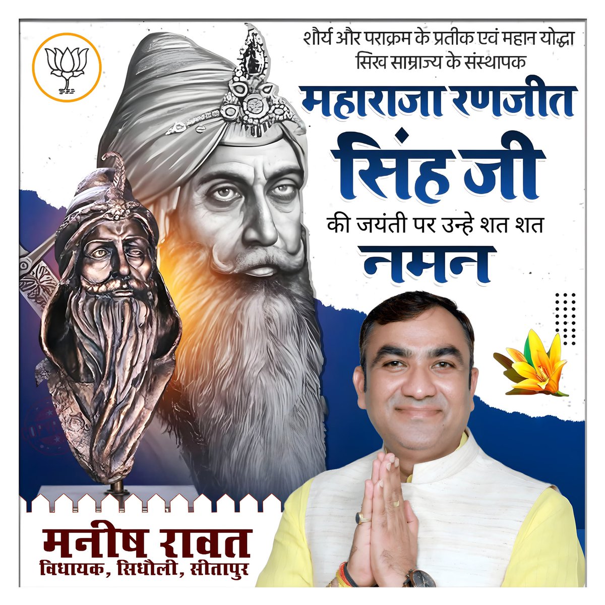 manishrawatmla's tweet image. सिक्ख साम्राज्य के सर्वाधिक प्रसिद्ध राजा 'शेर-ए पंजाब' पंजाब को एक सशक्त सूबे के रूप में एकजुट रखने वाले यथार्थवादी राजनीतिज्ञ महाराजा रणजीत सिंह जी की जयंती पर कोटि-कोटि नमन🙏

#शेर_ए_हिंद #महाराजा_रणजीत_सिंह 
 #MaharajaRanjeetSingh