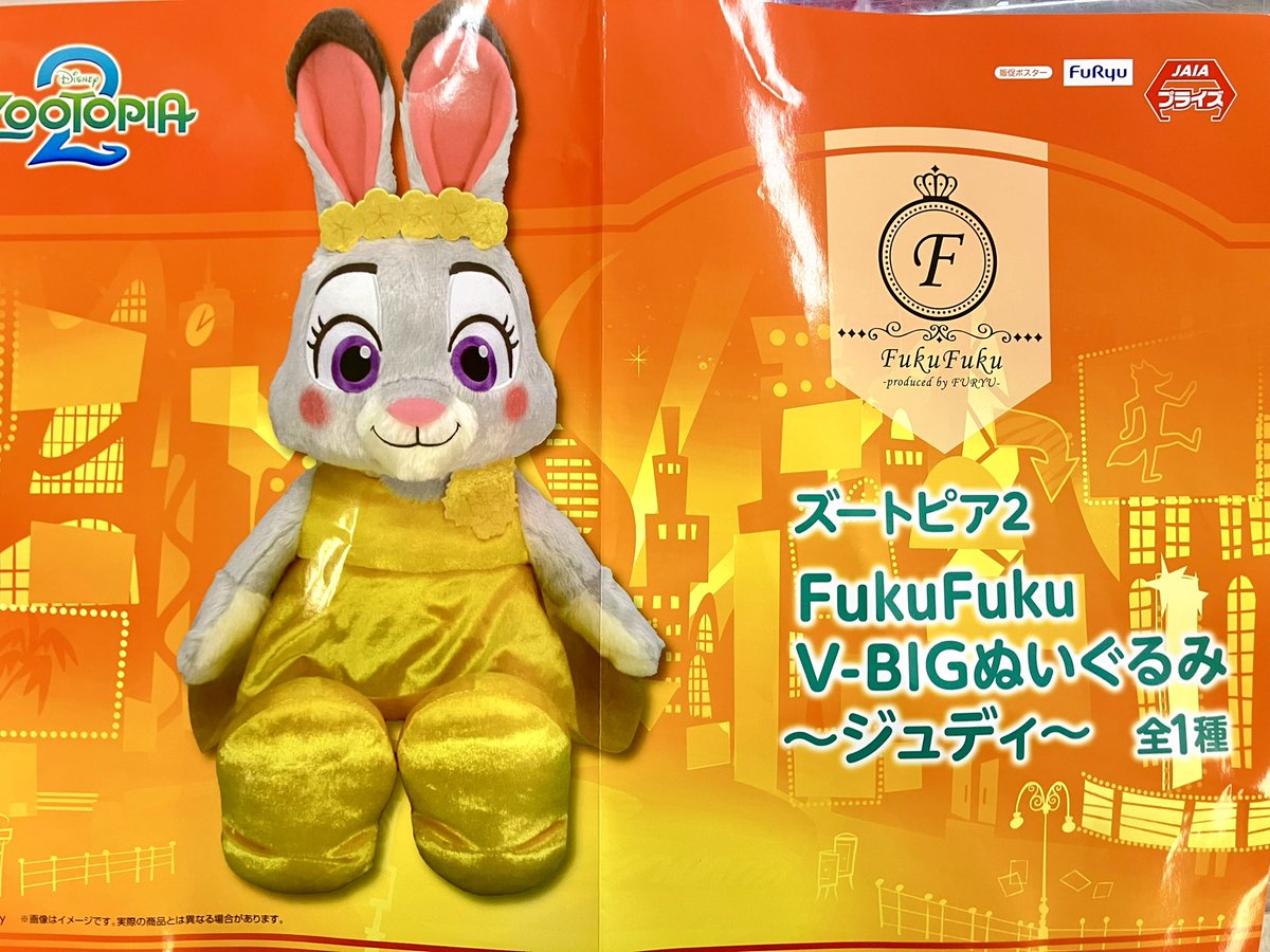ズートピア2 FukuFuku BIGぬいぐるみ　4体 映画 ズートピア2 FukuFuku V-BIGぬいぐるみ～ジュディ～｜タイトーの11月の