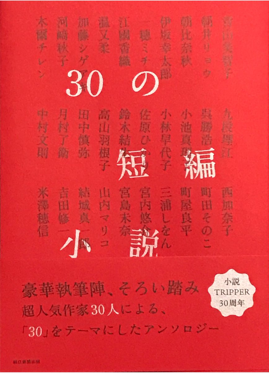 朝日新聞出版から『30の短編小説』が刊行されました。「小説トリッパ