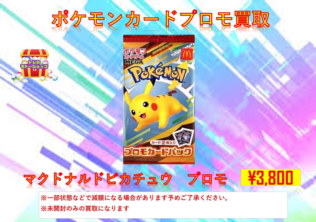 ポケモンカード未開封プロモパック買取 🔥マクドナルドプロモパック