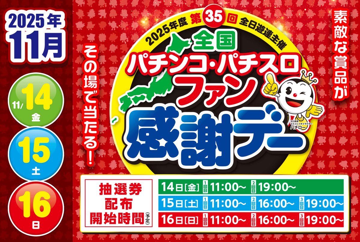 おはようございます😊 第35回全国パチンコ・パチスロ ファン感謝デー