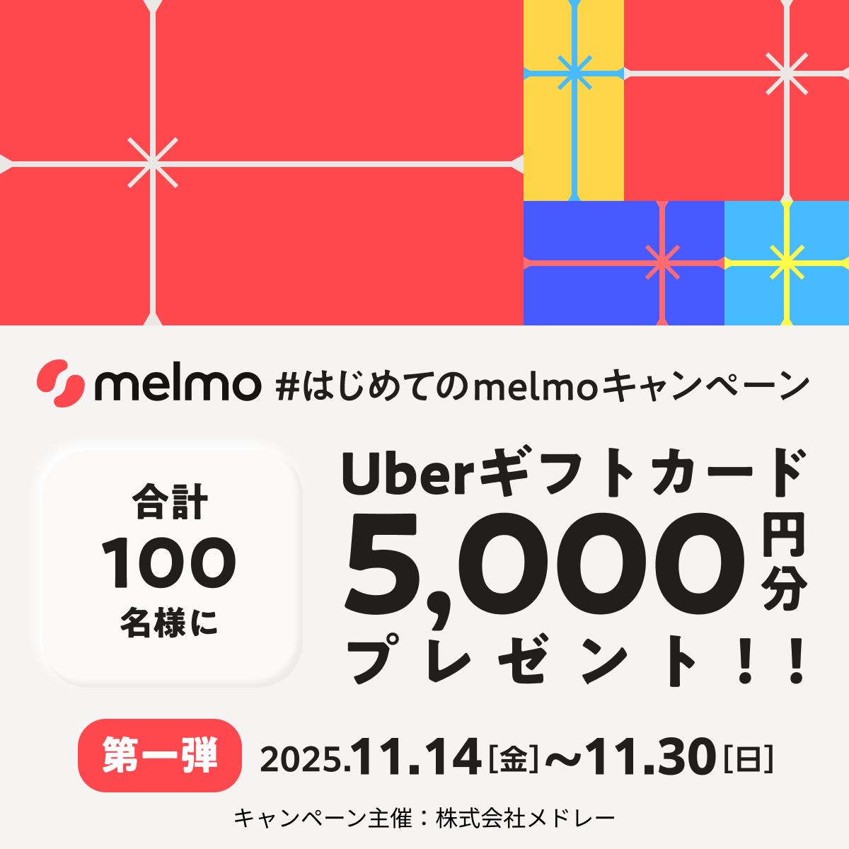 melmo_official's tweet image. 🎉 #はじめてのmelmo 投稿キャンペーン！第一弾
melmoのリリースを記念して、キャンペーンを実施します！

💰 賞品：Uberギフト5,000円分を抽選で100名様に
🎁 抽選：投稿した人の中から50名（第一弾）/50名（第二弾）

📝 参加方法：
1️⃣ このアカウントをフォロー
2️⃣…