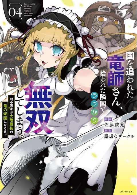 【書影公開‼️】

「 国を追われた竜師さん〜 」4巻の書影が公開&amp;各書店様でも予約が始まりました!
目印はこのイラストです

🐲11月21日(金)
最新4巻コミックス発売

🐲コミックス
①〜③巻は絶賛発売中です

最近告知ばかりで申し訳ない…
1週間後発売になるので
見かけたらよろしくお願いします🙏 