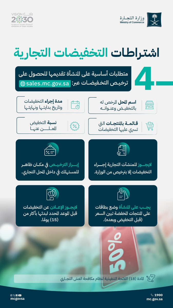 اشتراطات ومتطلبات التخفيضات التجارية.

عبر: sales.mc.gov.sa