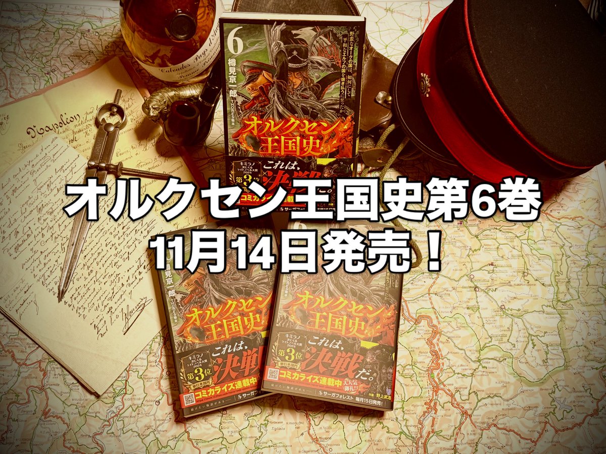 拡散希望】 原作版オルクセン王国史第6巻は、明日14日発売です！ 各