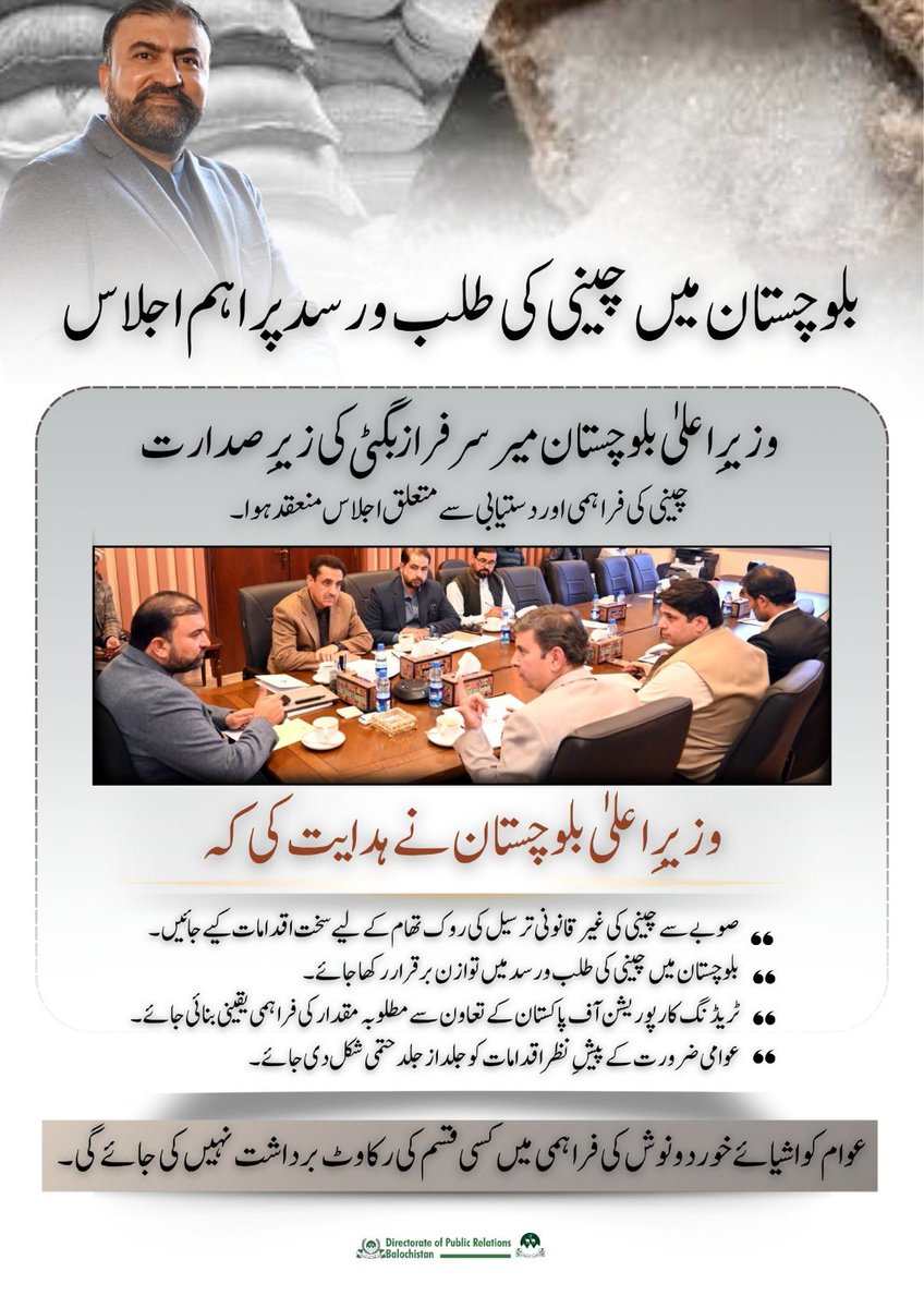 DigitalDGPR2024's tweet image. وزیرِاعلیٰ بلوچستان میر سرفراز بگٹی کی زیرِ صدارت چینی کی طلب و رسد سے متعلق اہم اجلاس۔
غیرقانونی ذخیرہ اندوزی کے خلاف سخت اقدامات کی ہدایت، عوام کو مناسب قیمت پر چینی کی فراہمی یقینی بنانے کا فیصلہ۔

#Balochistan #SarfarazBugti #SugarSupply #GoodGovernance #DGPRBalochistan