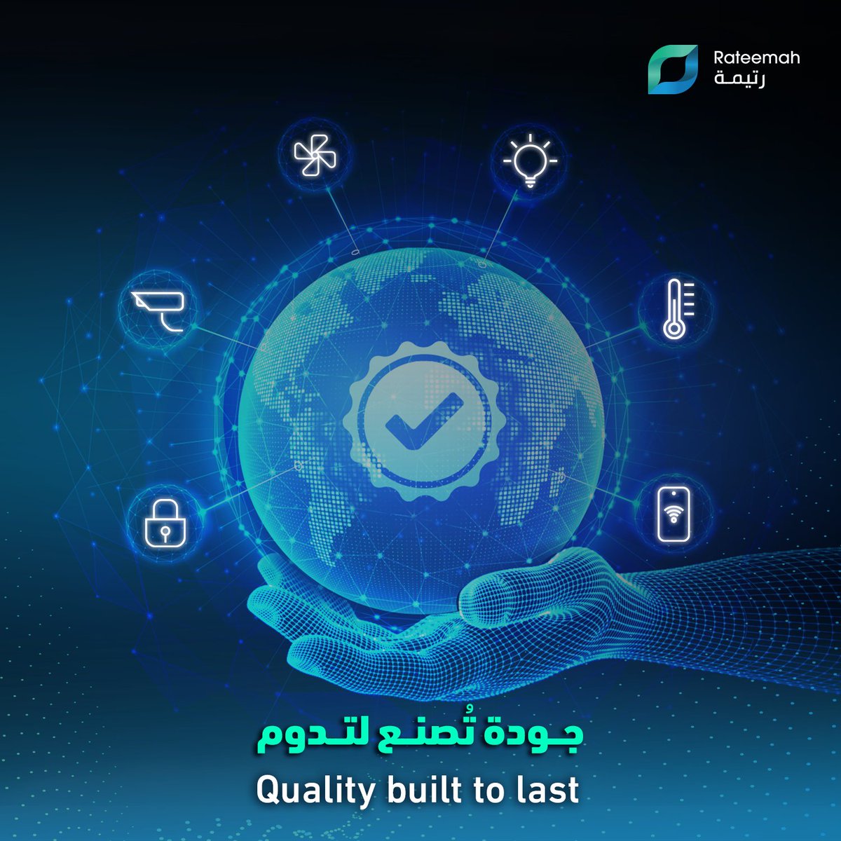 في رتيمة، نؤمن أن الجودة هي أساس كل نظام نقدمه.
نحرص على تنفيذ حلول ذكية بمعايير عالية تضمن لكم الاعتمادية والراحة في كل تفصيلة.

At Rateemah, we believe that quality is the foundation of every system we deliver.
We are committed to implementing smart solutions with high