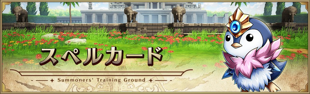 【召喚師の教練場⑤　1/2】

📝 ステップ5：スペルカード

スペルカードを生成できるカードを使ったことはありますか？
スペルカードには様々なものがあり、効果や発動タイミングが異なります。

このステージで登場するカード以外にも、プレイスタイルに合ったスペルカードを探してみましょう！