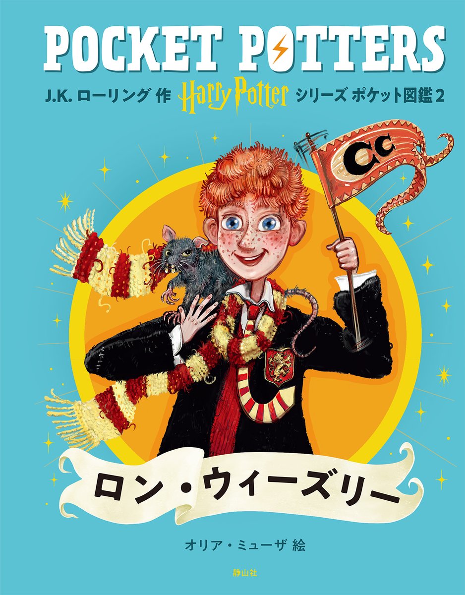 ハリー・ポッターシリーズ ポケット図鑑 『ハリー・ポッター』『ロン