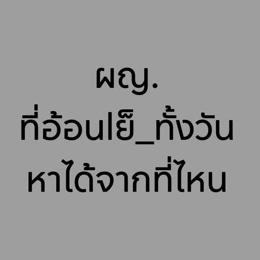 ลองทักมาสิ