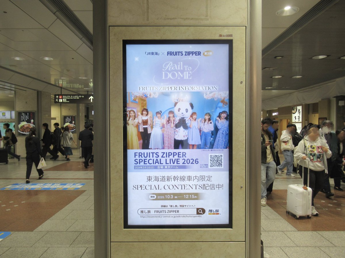 🎉🚄東京駅・名古屋駅・新大阪駅にFRUITS ZIPPERが登場
