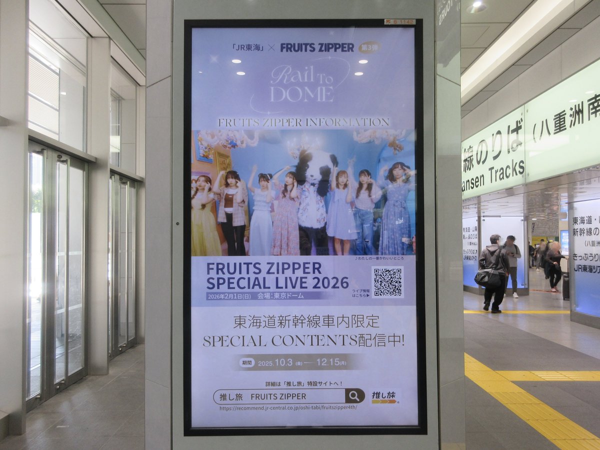 🎉🚄東京駅・名古屋駅・新大阪駅にFRUITS ZIPPERが登場