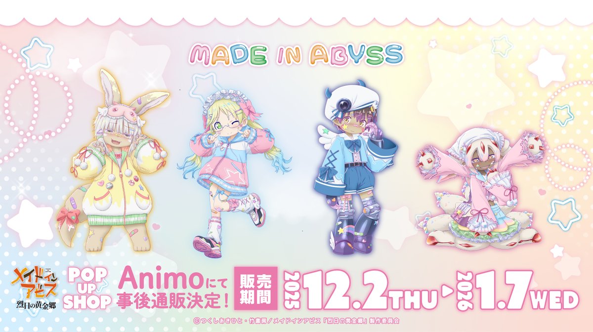 メイドインアビス 烈日の黄金郷』 事後通販開催決定！！ POP UP SHOPに