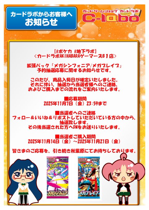 akiba_gema_labo's tweet photo. #ポケカ　#秋葉原
【地下ラボ　メガブレイブ／メガシンフォニア】
～～抽選当選者様～～
■ご来店期間：11/14(金)～11/21(金)営業終了まで
　
■ご応募時のポスト及びDM内容をご確認ください。
　
■ご来店時ID及びDMのスクロールのご協力お願い致します。

ご来店の上ご購入宜しくお願い致します https://t.co/UdoRdee7FZ