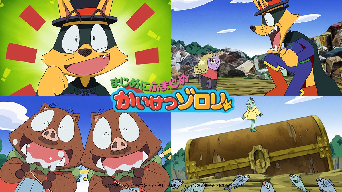 【まじめにふまじめ かいけつゾロリ】
毎週木曜日18:00～プレミア公開で配信！！

第21話
youtu.be/bvrE49jCIiU

11/27(木)まで配信中！

#かいけつゾロリ #BNPチャンネル