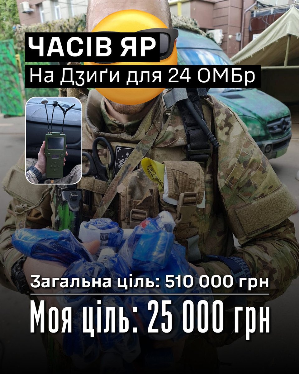 На Дзиґи для 24 ОМБр

На 20 детекторів FPV-дронів «Дзиґа» для підрозділів 24 ОМБр імені короля Данила, які боронять Часів Яр на Донеччині.

🎯Ціль: 510 000.00 ₴

🔗Посилання на банку
send.monobank.ua/jar/9qHHpSfDN2

💳Номер картки банки
5375 4112 0440 1744
