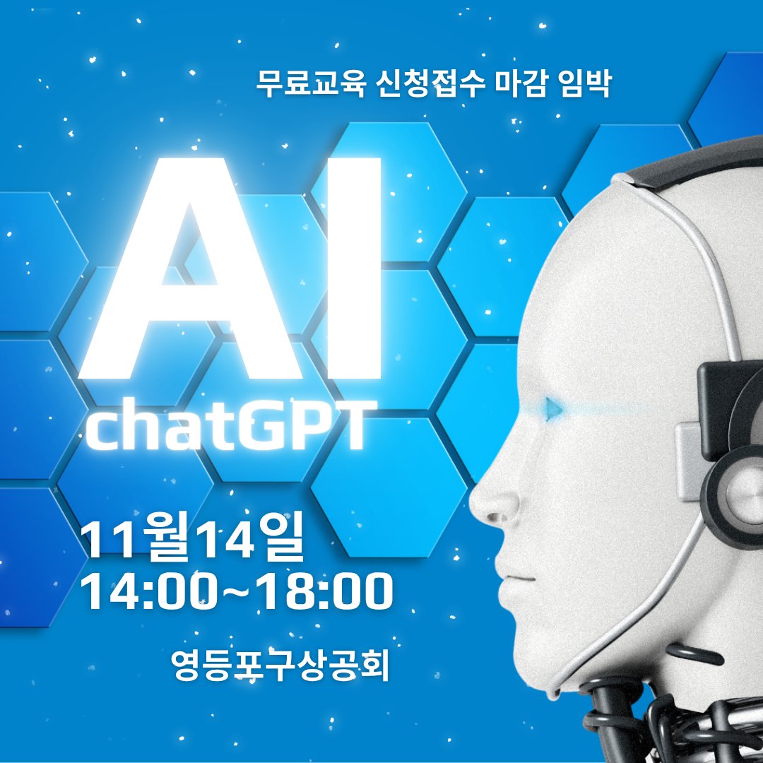 ecojslee's tweet image. 🚨 신청 마감 임박! AI 실전 무료교육 

📚 생성형AI / 챗GPT 실전활용 ABC  
📅 11월 14일(금) 14:00~18:00  
       에이스하이테크시티 4동 3층  

⏰ 신청 마감 임박! 지금 바로 신청하세요  
👉 포털에서 “영등포구상공회” 검색 → 교육/행사 → 14일 교육 신청
#챗GPT교육 #챗GPT강사
