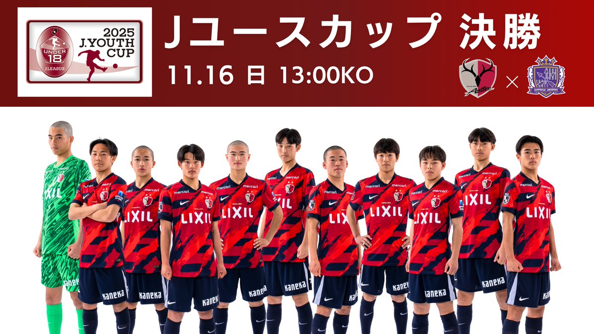 2025Jユースカップ 第31回Jリーグユース選手権大会】 #antlers