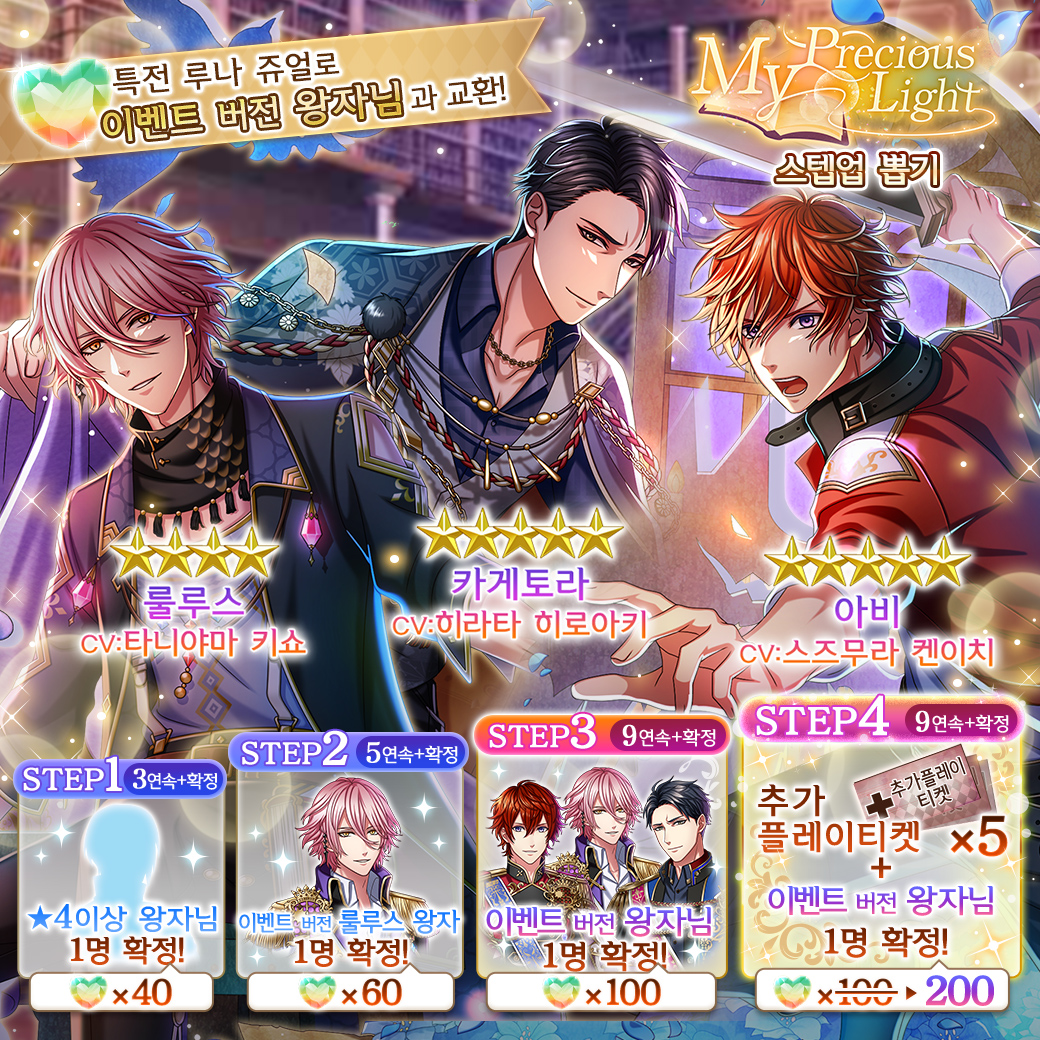 [My Precious Light 뽑기 등장]
스텝업 뽑기는✨다양한 특전 포함✨
3&amp;4STEP에서 ✨이벤트 버전 확정✨까지!

💍아비(CV 스즈무라 켄이치)
💍카게토라(CV 히라타 히로아키)
💍룰루스(CV 타니야마 키쇼)

🚩11월 17일(월) 15:00~12월 18일(목) 23:59

#꿈왕국