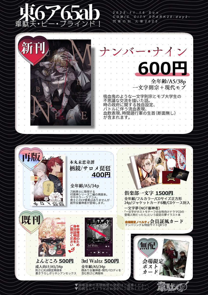 🩸【11/16閃華お品書き】🩸 東6ア65ab 『韋駄天・ビー・ブラインド